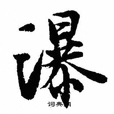 瀑字行草书法图片