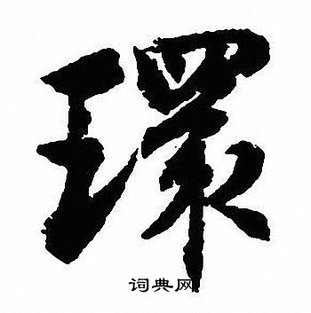 环行书书法字典