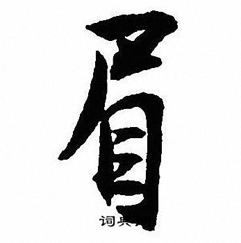 眉字草书书法图片