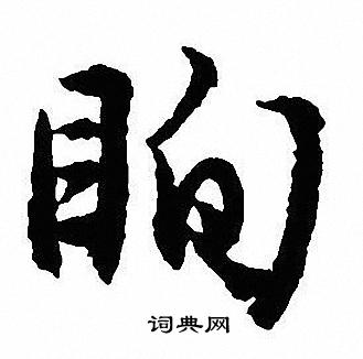 眴怎么写好看,眴书法图片