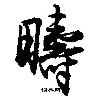 畴怎么写好看,畴书法图片