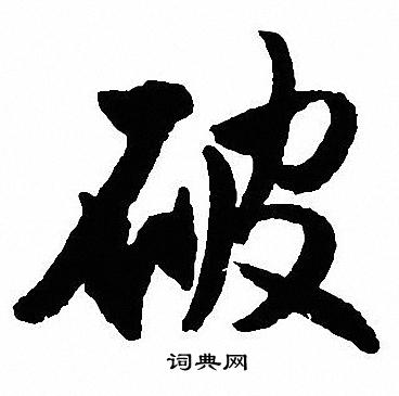 沈尹默写的行书破字