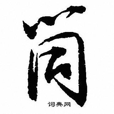 筒怎么写好看,筒书法图片
