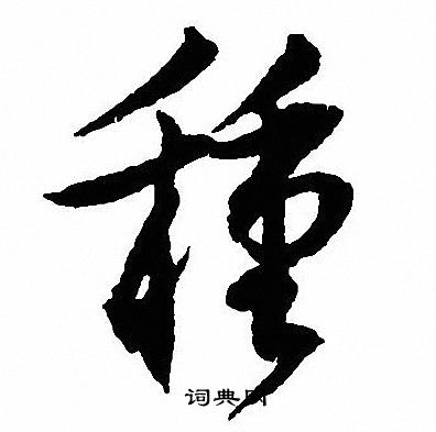 種行書書法字典