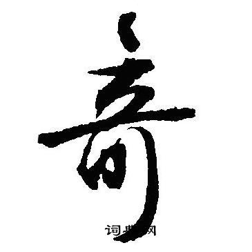 沈尹默写的竒 沈尹默写的竒