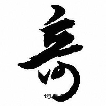 沈尹默写的竒 沈尹默写的竒