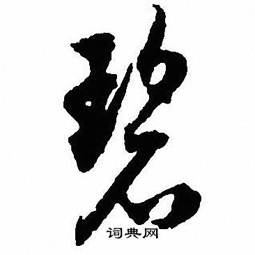 碧字的草书图片