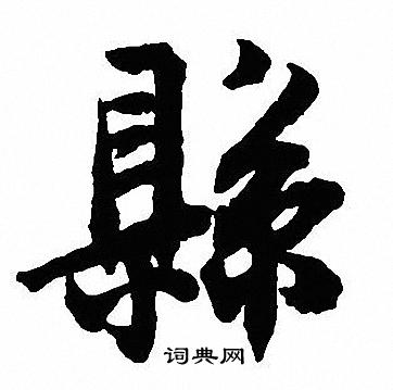 县行书书法字典