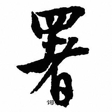 沈尹默写的署字