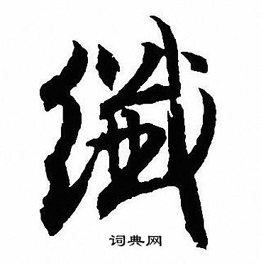 沈尹默写的行书稀字