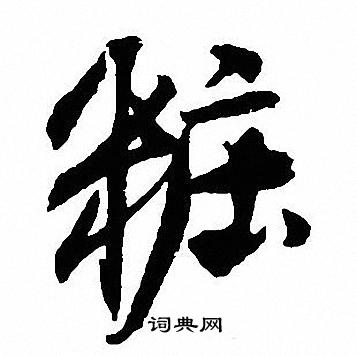 沈尹默写的粧 沈尹默写的粧