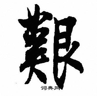 沈尹默写的艱