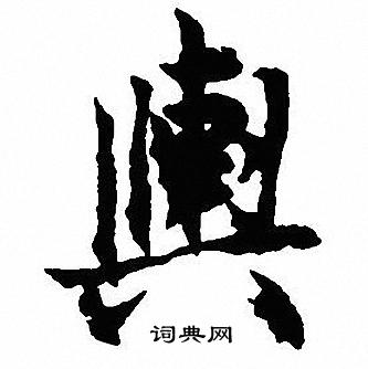 舆行书书法字典