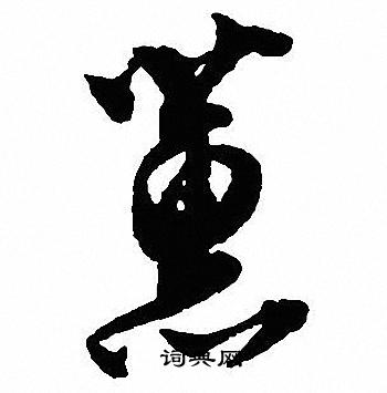 蕙行书书法字典