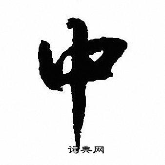 中字行书写法_中行书怎么写好看_中书法图片_词典网
