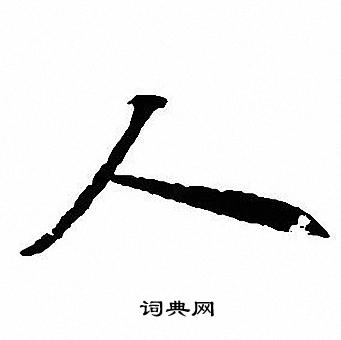 人行書書法字典