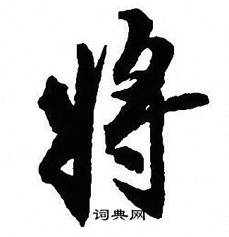 將行書書法字典