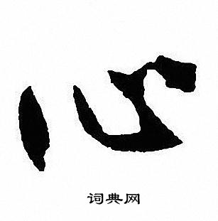 沈尹默写的行书心字