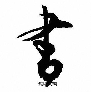 书字行书写法_书行书怎么写好看_书书法图片_词典网