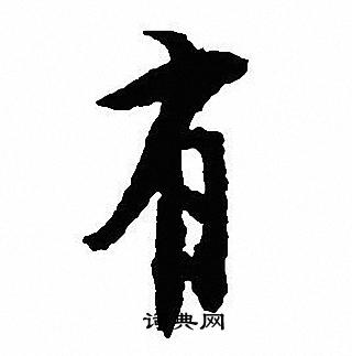 有字行书写法_有行书怎么写好看_有书法图片_词典网