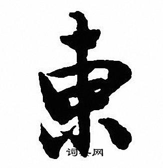 东行书书法字典