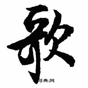 歌行书书法字典