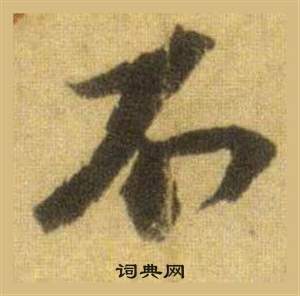 洞庭春色赋中山松醪赋合卷