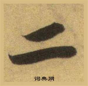 洞庭春色赋中山松醪赋合卷