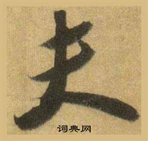 洞庭春色赋中山松醪赋合卷