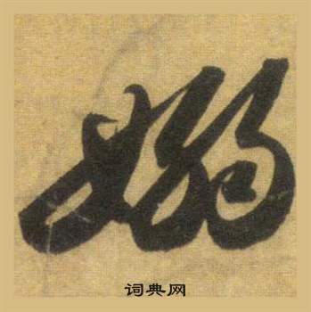 苏轼写的嫋 苏轼洞庭春色赋中山松醪赋合卷中嫋的写法