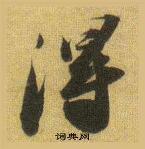 洞庭春色赋中山松醪赋合卷