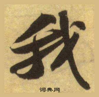 苏轼写的我 苏轼洞庭春色赋中山松醪赋合卷中我的写法