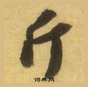 苏轼写的斤 苏轼洞庭春色赋中山松醪赋合卷中斤的写法