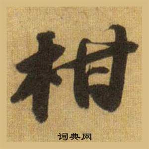 洞庭春色赋中山松醪赋合卷