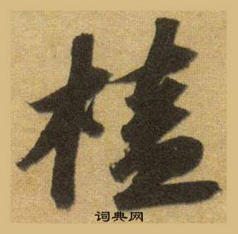 榼怎么写好看,榼书法图片
