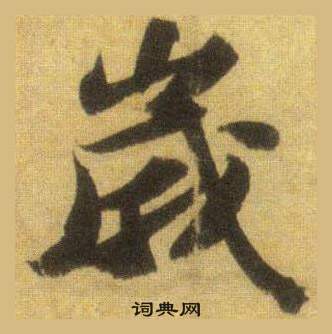 苏轼写的歲 苏轼洞庭春色赋中山松醪赋合卷中歲的写法