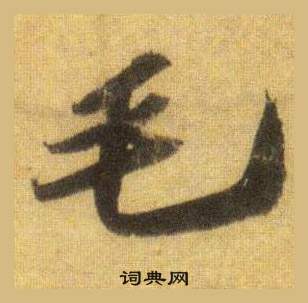 苏轼写的毛 苏轼洞庭春色赋中山松醪赋合卷中毛的写法