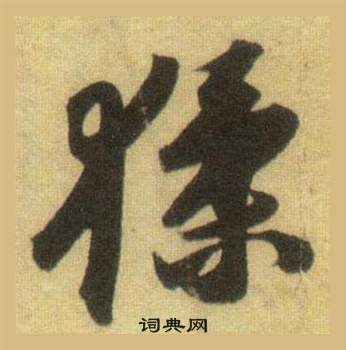 猱怎么写好看,猱书法图片