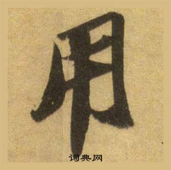 苏轼写的用 苏轼洞庭春色赋中山松醪赋合卷中用的写法