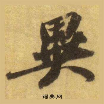 洞庭春色赋中山松醪赋合卷