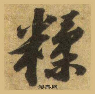 苏轼洞庭春色赋中山松醪赋合卷中糅的写法