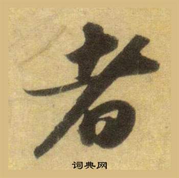 洞庭春色赋中山松醪赋合卷