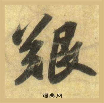 苏轼洞庭春色赋中山松醪赋合卷中艱的写法