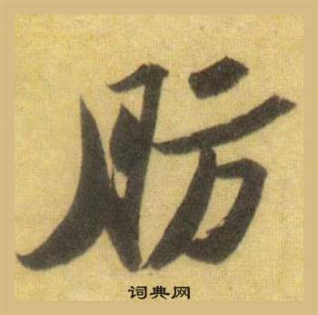 肪怎么写好看,肪书法图片