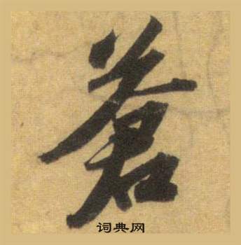 洞庭春色赋中山松醪赋合卷