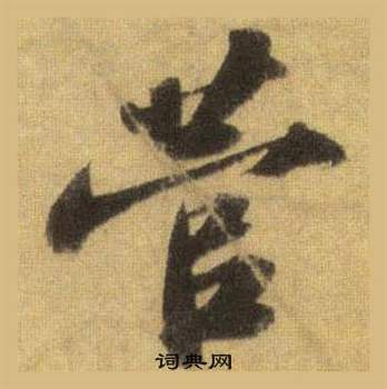 菅怎么写好看,菅书法图片