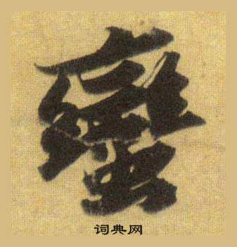 蠻怎么写好看,蠻书法图片