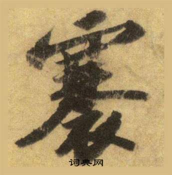 褰怎么写好看,褰书法图片
