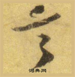 洞庭春色赋中山松醪赋合卷