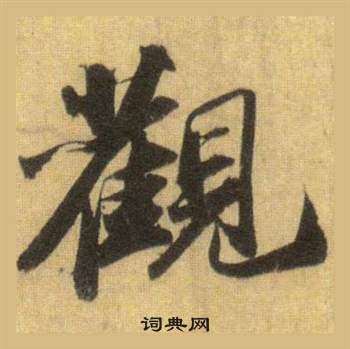 苏轼洞庭春色赋中山松醪赋合卷中觀的写法